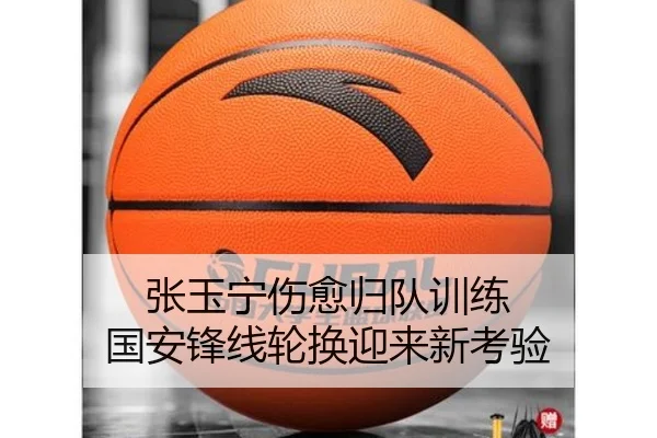 张玉宁伤愈归队训练 国安锋线轮换迎来新考验 | kaiyun